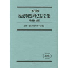 廃棄物処理法法令集　三段対照　平成２６年版