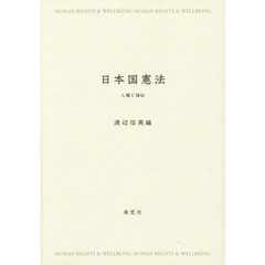 日本国憲法　人権と福祉