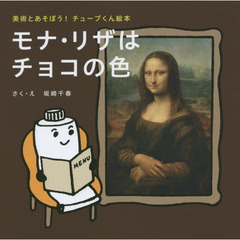 モナ・リザはチョコの色