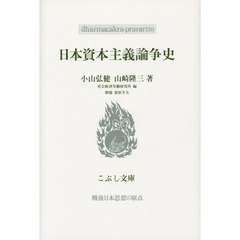 日本資本主義論争史