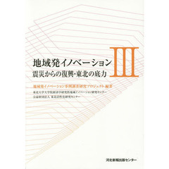地域発イノベーション　３　震災からの復興・東北の底力