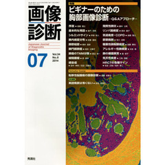 画像診断　Ｖｏｌ．３４Ｎｏ．８（２０１４－０７）　特集ビギナーのための胸部画像診断　Ｑ＆Ａアプローチ