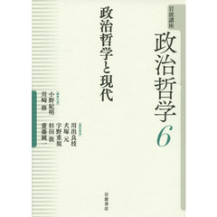 岩波講座政治哲学　６　政治哲学と現代