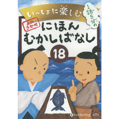 ＣＤ　にほんむかしばなし　　１８