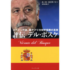 評伝デル・ボスケ　スペイン代表、南アフリカＷ杯優勝の真実
