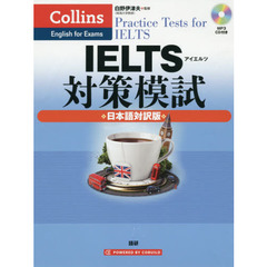 IELTS対策模試 日本語対訳版 Collins Practice Tests for IELTS
