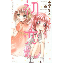 小学生のヒミツ　３　初恋