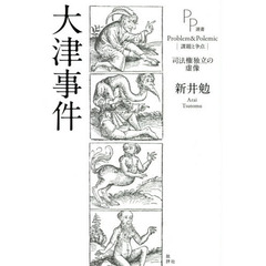 大津事件　司法権独立の虚像