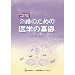 介護のための医学の基礎　２訂版