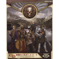 殺戮のバルダーズ・ゲート　ダンジョンズ＆ドラゴンズ１～３レベル・キャラクター用アドベンチャー　キャンペーン・ガイド　２巻セット