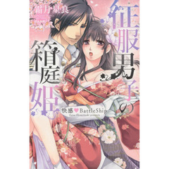 征服男子の箱庭姫　快感・ＢａｔｔｌｅＳｈ