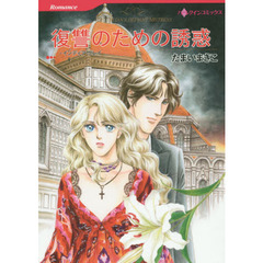 復讐のための誘惑