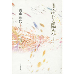 浴びる陽光　歌集