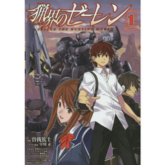 猟界のゼーレン　１
