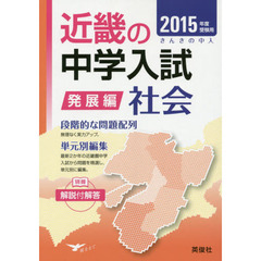 近畿の中学入試発展編社会　単元別編集　２０１５年度受験用