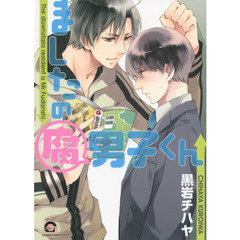 ましたの腐男子くん