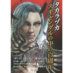 タカラヅカスキャンダルの中の百周年