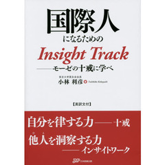 国際人になるためのＩｎｓｉｇｈｔ　Ｔｒａｃｋ　モーゼの十戒に学べ　英訳文付