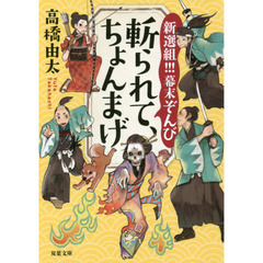 斬られて、ちょんまげ　新選組！！！幕末ぞんび