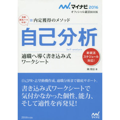 自己分析　内定獲得のメソッド　’１６　適職へ導く書き込み式ワークシート