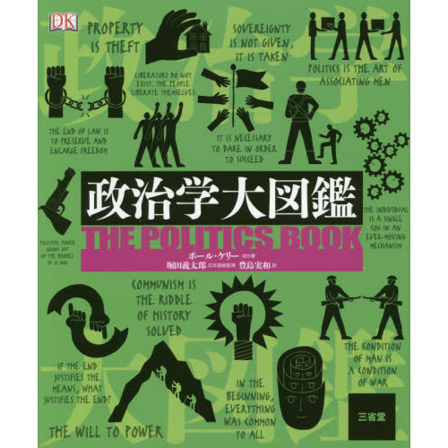 経営学大図鑑　政治学大図鑑　セット Amazon.co.jp: 経営学大図鑑 : イアン・マルコーズ, 沢田 博: 本