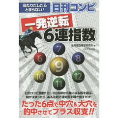 日刊コンピ一発逆転６連指数　当たりだしたらとまらない！