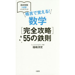 格言で覚える！数学〈完全攻略〉５５の鉄則