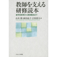 教師を支える研修読本　就学前教育から教員養成まで