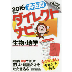 過去問ダイレクトナビ生物・地学　上・中級公務員試験　２０１６年度版