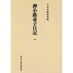 押小路甫子日記　１　オンデマンド版