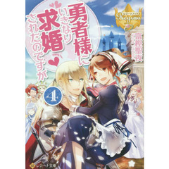勇者様にいきなり求婚されたのですが　４
