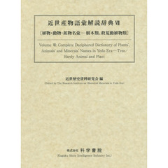 近世産物語彙解読辞典　植物・動物・鉱物名彙　７　樹木類、救荒動植物類