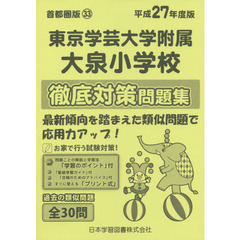 東京学芸大学附属大泉小学校　徹底対策問題