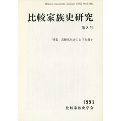 比較家族史研究　　　８
