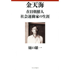 金天海　在日朝鮮人社会運動家の生涯