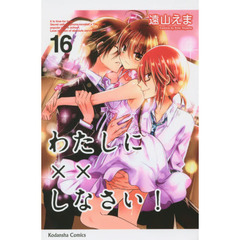 わたしに××しなさい！　１６