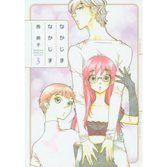 なかじまなかじま　３