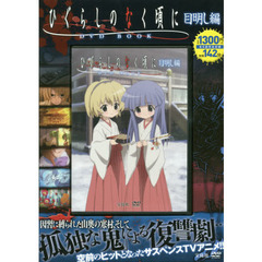 ＤＶＤ　ＢＯＯＫ　ひぐらしのな　目明し編