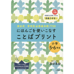 「ことばプリント」小学５・６年生