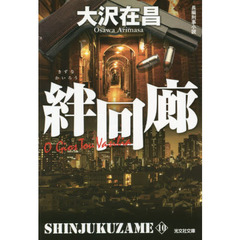 絆回廊　長編刑事小説