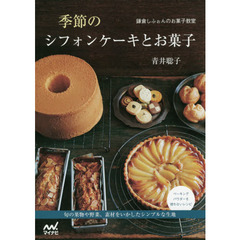 季節のシフォンケーキとお菓子　鎌倉しふぉんのお菓子教室
