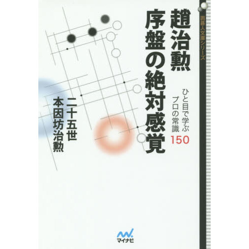 趙治勲序盤の絶対感覚　ひと目で学ぶプロの常識１５０