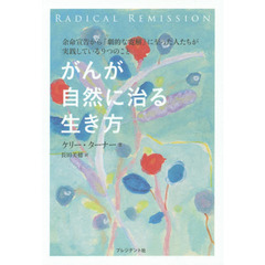 がんが自然に治る生き方