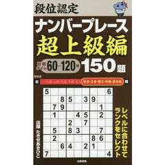 段位認定ナンバープレース超上級編１５０題