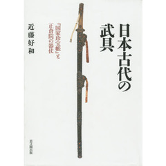 日本古代の武具　『国家珍宝帳』と正倉院の器仗