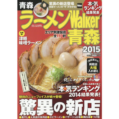 ラーメンＷａｌｋｅｒ青森　２０１５