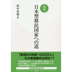 日本型移民国家への道　新版
