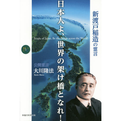 日本人よ、世界の架け橋となれ！ 新渡戸稲造の霊言 通販｜セブンネット