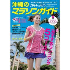 ’１４－１５　沖縄のマラソンガイド
