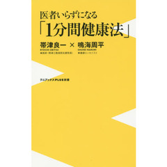 医者いらずになる「１分間健康法」